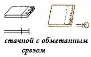 Шов вподгибку с открытым срезом