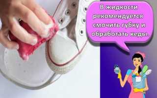 От шнурков до подошвы — как вернуть ослепительную белизну тканевым кедам разными способами