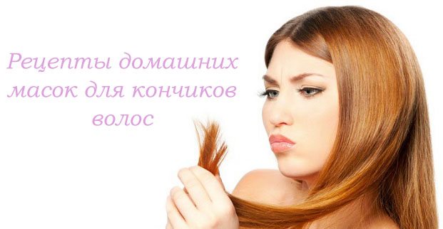 Рецепты масок для кончиков волос в домашних условиях